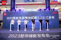 顾家家居整体睡眠算法发布，开启整体睡眠2.0新世代