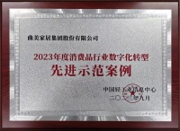 曲美家居荣获“2023年度消费品行业数字化转型先进示范案例”！