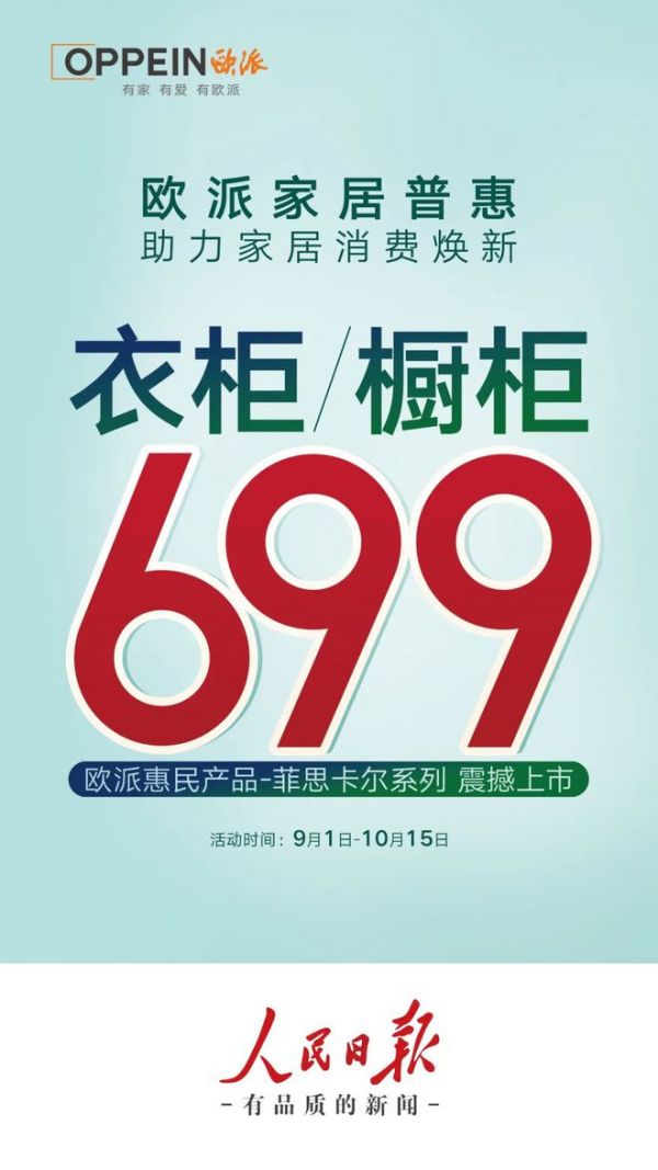 再掀家居焕新热潮，深度揭秘欧派衣柜橱柜699普惠密码