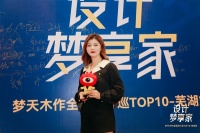 「设计梦享家·梦天木作全国设计巡TOP10芜湖站」设计师采访——贺晓芸