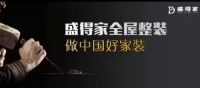 盛得家整装，做中国好家装