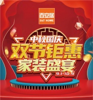 百安居中秋国庆双节大促 助力焕新品质美好生活