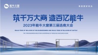 「筑千万大商·造百亿能牛」2023年能牛大窗第三届选商大会圆满落幕！