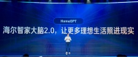 海尔智家大脑2.0：引领智慧管家式主动服务