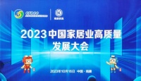 2023中国家居业高质量发展大会召开 领航人物·品牌培育计划正式启动