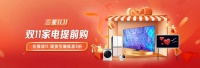 双十一狂欢节来啦！三星超多优惠助你畅享购机乐趣