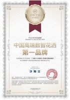 九牧集团小牧卫浴被权威机构认证为中国高端数智花洒第一的品牌