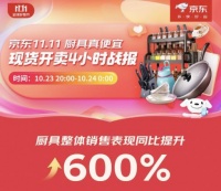 京东11.11晚8点现货开卖 保温杯、抗菌刀具、碗碟架等品类4小时成交额同比增长超10倍