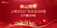 佛山照明强势上榜2023广东企业500强，彰显强劲发展动力！