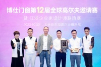 博仕门窗成为华人设计师高尔夫俱乐部苏州队战略合作伙伴