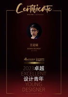 2023卓越设计青年 | 王延锡：业主需求是设计的起点与终点