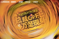 总裁OFFER 万圣惊喜夜丨红星美凯龙成都至尊MALL福利送不停