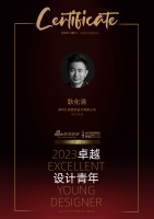 2023卓越设计青年 | 耿化清：舒适度是永恒的共同追求