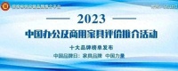 “2023中国绿色办公家具十大品牌” 榜单发布