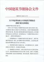 关于同意筹备成立中国建筑节能协会系统门窗分会的批复