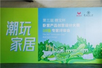 第三届"穗宝杯"卧室产品创意大赛10强赛评审会圆满举行