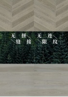 无缝拼接，无限连纹，金钢铂林三层实木美无止境