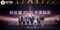科乐福2024年度新品发布会盛大举行 解码家居漫生活当代演绎