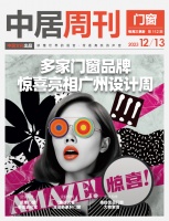 门窗周刊112期丨多家门窗品牌惊喜亮相广州设计周；派雅门窗舒适进化论