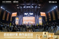 “匠星计划”圆满收官，圣都整装&被窝整装打造专业设计与客户服务旗舰标杆