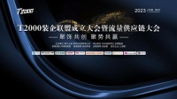预告 | T2000装企联盟成立大会即将于郑州召开
