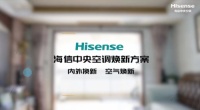 想换中央空调怕周期长、费用高？快来试试海信中央空调焕新方案