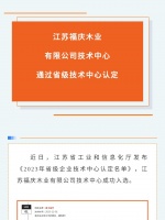 创新驱动发展｜江苏福庆木业有限公司技术中心通过省级技术中心认定