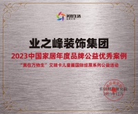 喜讯!业之峰荣获2023年度品牌公益优秀案例