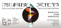 2023年首届751科技文化节盛大开幕