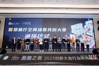 创新大会 | 2023智慧展厅空间场景共创大赛优秀作品揭晓