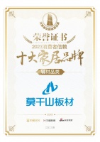 荣誉加冕 | 莫干山板材、全屋定制双双荣登「2023消费者信赖十大家居品牌」榜单！