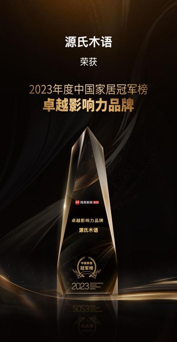 以品质成就口碑，源氏木语荣获网易2023中国家居冠军榜卓越影响力品牌