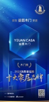 质行千里·品耀家居 | 益圆木门荣登「2023消费者信赖十大家居品牌」门业榜单！