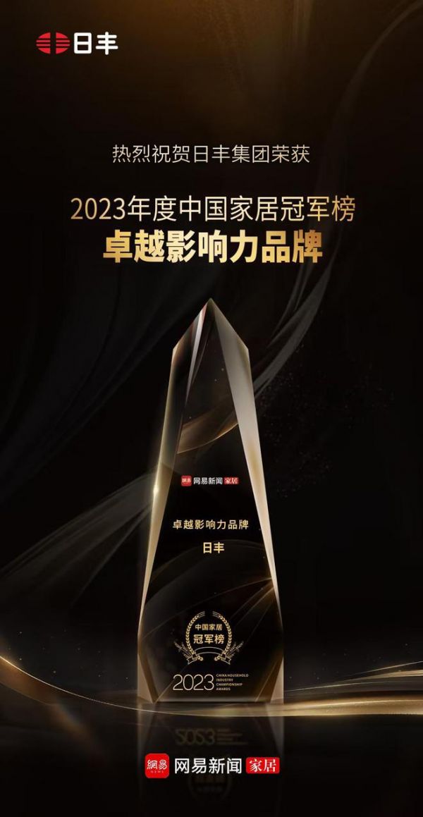 载誉而归，荣耀见证！日丰集团荣获2023年度中国家居冠军榜卓越影响力品牌！