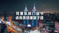 璀璨之夜！月星系统门窗节点亮双子塔