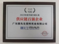 2023门窗供应链百强企业颁奖盛典圆满落幕，膜先生连获两项大奖！