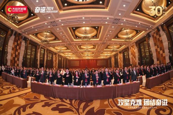 攻坚克难 团结奋进丨大自然家居2024年全国经销商大会圆满落幕