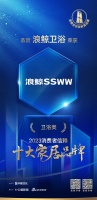 喜报！浪鲸卫浴实力荣获「2023消费者信赖十大家居品牌」