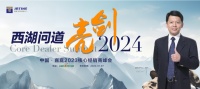 西湖问道 亮剑2024|中国•嘉庭2023核心经销商峰会圆满成功