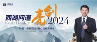 亮剑2024|中国•嘉庭2023经销商峰会圆满成功