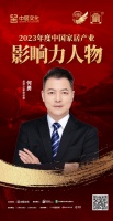 金致奖 | 何勇荣获「2023年度中国家居产业影响力人物」