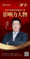 金致奖 | 杨占江荣获「2023年度中国家居产业影响力人物」