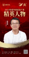 金致奖 | 侯承梁荣获「2023年度中国家居产业精英人物」