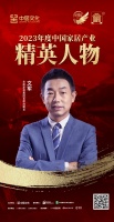 金致奖 | 文军荣获「2023年度中国家居产业精英人物」