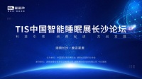 TIS中国智能睡眠展长沙论坛 -引领智能睡眠产业未来共创美好生活