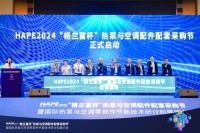 HAPE2024热泵与空调配件配套采购节成功召开