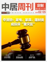 定制周刊·第119期|中消协：家电、家具、建材类成投诉“重灾区”；2023年中国家纺出口达...