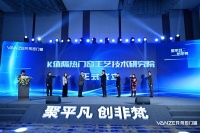 梵哲K值隔热门窗技术工艺研究院正式成立，引领行业技术革新
