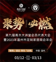 「聚势」谋远·势在「必燃」｜第九届青木大讲堂会员代表大会