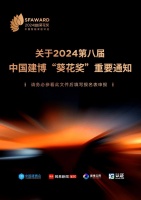 2024第八届中国建博“葵花奖”评选作品征集通知